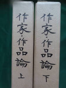 長谷川泉著作集　第6巻/第7巻 ＜作家・作品論　上下2冊揃＞ 平成7年 明治書院　尾崎紅葉　三島由紀夫　井伏鱒二　井上靖　太宰治ほか