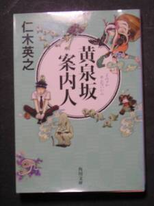 仁木英之★黄泉坂案内人★　角川文庫