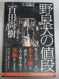 【サイン本】百田尚樹「野良犬の値段」