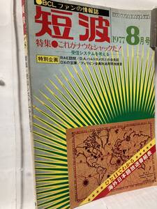 BCLフアン情報誌 短波1977年8月号,本の刷新増頁に対応して中綴じ製本から分厚い無線綴じ製本に変更の第一号,特集:これがナウなシャックだ