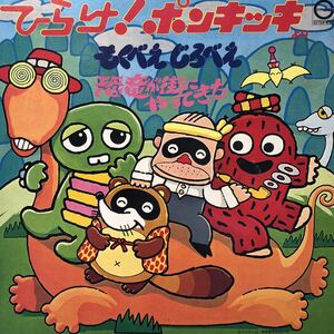 U LP ガチャピン ムック ひらけ！ポンキッキより もくべえ じろべえ 恐竜が街にやってきた レコード 5点以上落札で送料無料