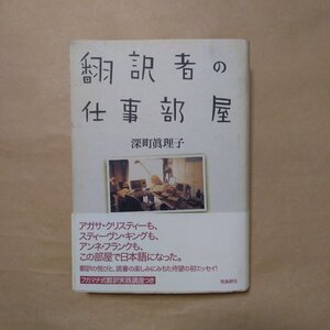 ◎翻訳者の仕事部屋　深町眞理子　飛鳥新社　2000年|人気翻訳者の初エッセイ集|送料185円