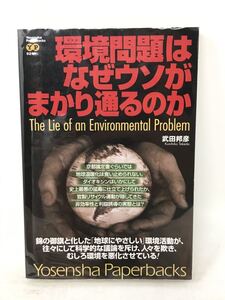 環境問題はなぜウソがまかり通るのか Ｙｏｓｅｎｓｈａ　Ｐａｐｅｒｂａｃｋｓ／武田邦彦　N0809