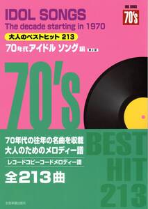 レコードコピー・コードメロディー譜 大人のベストヒット213 70年代アイドルソング編 第2版 楽譜