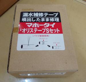 H23★折原製作所 漏水補修テープ マホータイ オリステープSセット パイプ直管部用 MTRS100-5 ★未使用