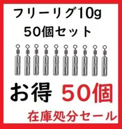 フリーリグ シンカー 10g 50個 鉛製 安価 釣り ジグ ルアー 重り