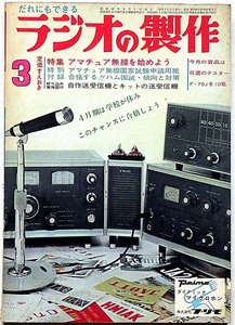 ★ラジオの制作・昭和42年3月・特集・アマチュア無線を始めよう　（オーディオ・ステレオ・ラジオ・テレビ・アマチュア無線）