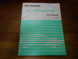 J0309 / サイノス CYNOS EL5# 新型車解説書 1995-9