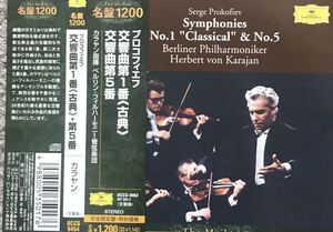 カラヤン プロコフィエフ　交響曲第1番　古典　交響曲第5番　ベルリンフィンハーモニー管弦楽団