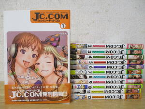 ｇ9-6「JC.COM」全12巻 全巻セット 全巻初版 ジェイシードットコム 村田蓮爾 佐藤ショウジ 竹内桜 上山徹郎 藤原カムイ