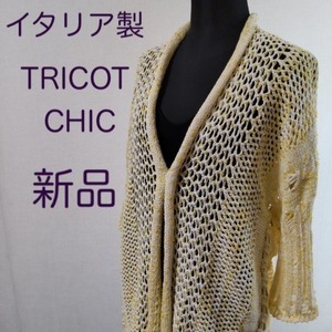 【新品・40・イタリア製】TRICOT CHIC・春夏黄系サマーニット カーディガン