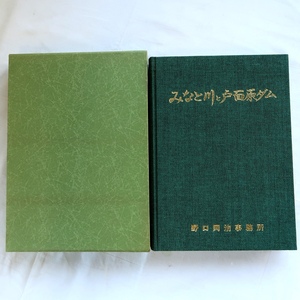 古書 みなと川と戸面原ダム 野口岡治事務所 平成4年 千葉県富津市 天羽地区 湊川灌漑排水事業 ダム建設事業