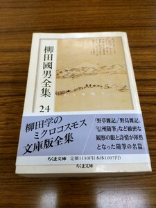 「柳田國男全集 24 野草雑記　外」ちくま文庫