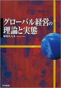 グローバル経営の理論と実態