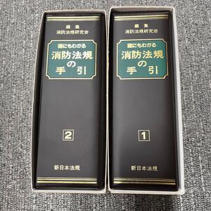 消防法規の手引　消防法規研究会　誰にもわかる　1,2 新日本法規