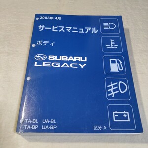 サービスマニュアル/ボディ LEGACY BL5/BP5 区分A 2003-4 レガシィ/レガシー 検索用：整備書/修理書/整備解説書