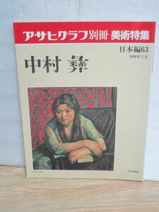 アサヒグラフ別冊1990年■美術特集日本編「中村彝（つね）」　作品78点+素描掲載/作品評価/画風紹介・画家人物伝/年譜