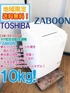 地域限定送料無料★極上超美品 中古★東芝 ZABOO 10㎏ おうちでも、おしゃれ着を傷めず洗える★洗濯機【AW-KS10SD6】EFBT