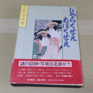 しゃらくせえ あほくせえ　近藤啓太郎 著　謎の絵師 写楽は北斎か？　浮世絵　