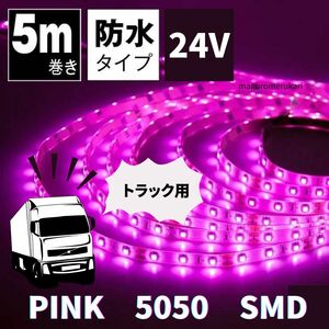 【24V トラックなどに！】 5050 LEDテープ 防水 高輝度 紫 ピンクパープル カスタム アクセサリー イルミネーション 間接照明 デコトラ