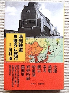 満州鉄道まぼろし旅行★川村湊★初版 帯付き★昭和十二年の時刻表通りに巡る架空旅行記★大連、旅順、奉天、新京、満州里★写真多数