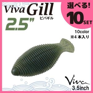 コーモラン ビバ 淡水用 ソフトルアー ビバギル 2.5 Viva Gill 2.5 選べる10セット