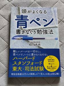 頭がよくなる 青ペン書きなぐり勉強法