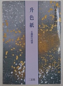 書籍 日本名筆選16 升色紙 伝藤原行成筆 二玄社