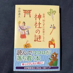 全然、知らずにお参りしてた神社の謎　合田道人