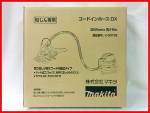 マキタ コードインホースDX(集塵ホース) A-50136 集じん機用5m【日本国内・マキタ純正品・新品/未使用】