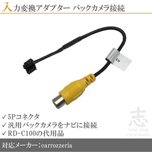 カロッツェリア carrozzeria AVIC-VH0009CS バックカメラ 配線 変換 アダプター RCA 配線 接続 カメラ変換 RD-C100 互換品