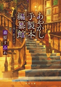 あやかし手製本編纂館 あなたの想い、紡ぎます 角川文庫/森原すみれ(著者)