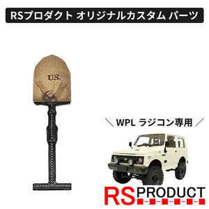 スコップ【WPL C74 ジムニー 専用】ラジコン カスタム パーツ ミリタリーホルダー シャベル クランプアクセサリー RSプロダクト! C74-JM23