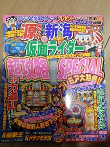 源さんvs新海vs仮面ライダー超攻略スペシャル　平成16発行　パチンコ本　古本