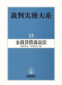 金銭貸借訴訟法 裁判実務大系13/薦田茂正,中野哲弘【編】