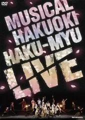 【中古】ミュージカル 薄桜鬼 HAKU-MYU LIVE（DVD)