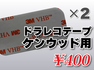送料無料 ドライブレコーダーテープ ケンウッド用 住友３Ｍ製 2枚入 補修 高感度 高性能 受信 かんたん取り付け DRV-630 DRV-W630