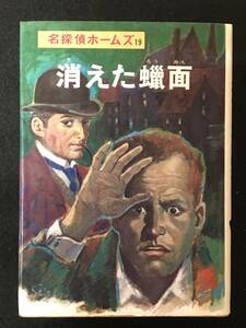 ★消えた蝋面 名探偵ホームズ [19]★コナン・ドイル/山中峯太郎/柳瀬 茂/有安 隆★昭和45年★ポプラ社★S-168★