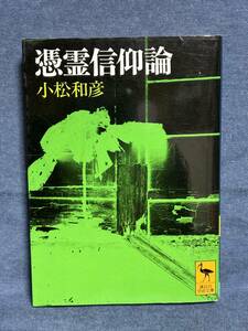 【中古品】　憑霊信仰論 妖怪研究への試み　講談社学術文庫　文庫　小松 和彦 著　【送料無料】