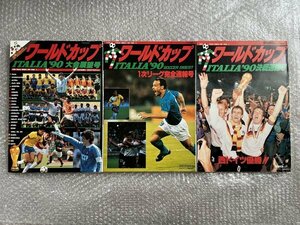 送料無料●サッカー雑誌●『ワールドカップイタリア90 3冊セット』大会展望 1次リーグ速報 決戦速報 サッカーダイジェスト●ゆうメ送料無料