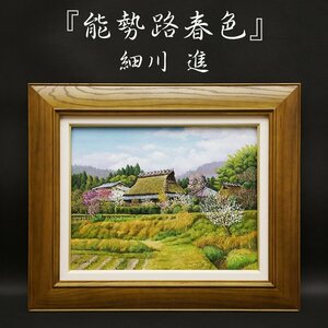 細川進『能勢路春色』6号 油彩 油絵 原画 直筆 風景画 絵画 額装 美術 芸術 アート 裏書サイン有 古美術品 真作保証品