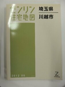 [中古] ゼンリン住宅地図 Ｂ４判　埼玉県川越市 2012/06月版/01649