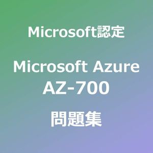 AZ-700 試験対策問題集｜11/17最終確認