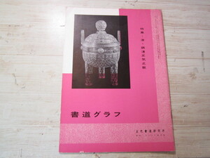 AA016◆書道グラフNo,7 1973年◆特集　清・銭正気之歌◆近代書道研究所◆中国書道・中国美術