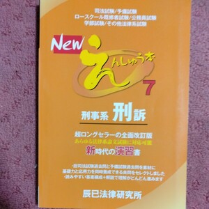 Ｎｅｗえんしゅう本(７) 刑事系刑訴／辰已法律研究所