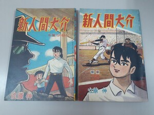 昭和３８年７月号　８月号各1冊　 少年　付録　新人間大介江原　伸　並品