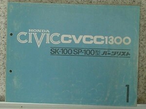 ホンダ　CIVIC CVCC 1300 SK-100/SP-100 パーツリスト　1版