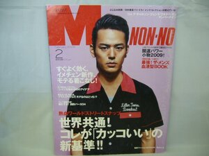 020-0430 送料無料 MEN’S NON-NO 2月号 ファッション大特集/熱血ワールドストリート～ 集英社 平成21年2月1日発行 潰れ・ページに折れ有り