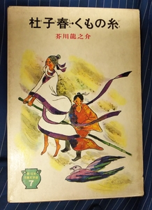 ☆古本◇杜子春・くもの糸◇新・日本児童文学選7□偕成社◯昭和42年初版◎