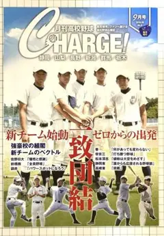 非売品　高校野球　CHARGE チャージ　朝日新聞　2016.09